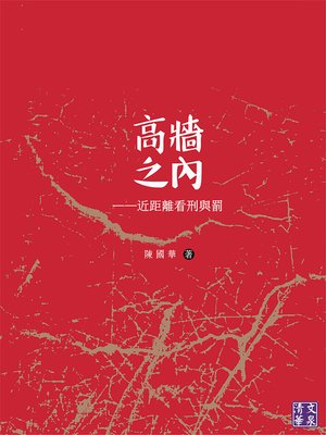 cover image of 高牆之內
